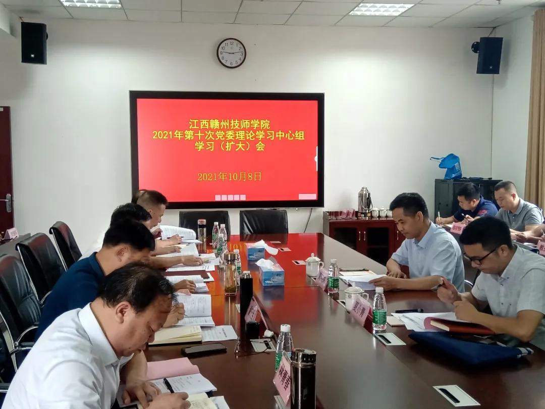 学院召开2021年第十次党委理论学习中心组学习(扩大)会